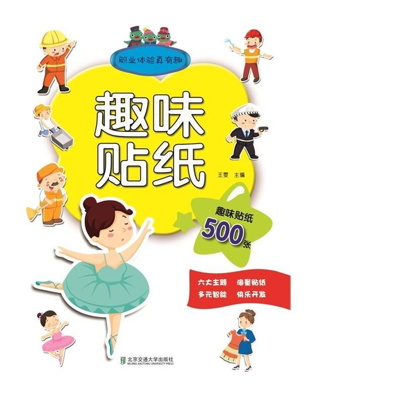 趣味贴纸 王雯 主编 著 少儿 文轩网