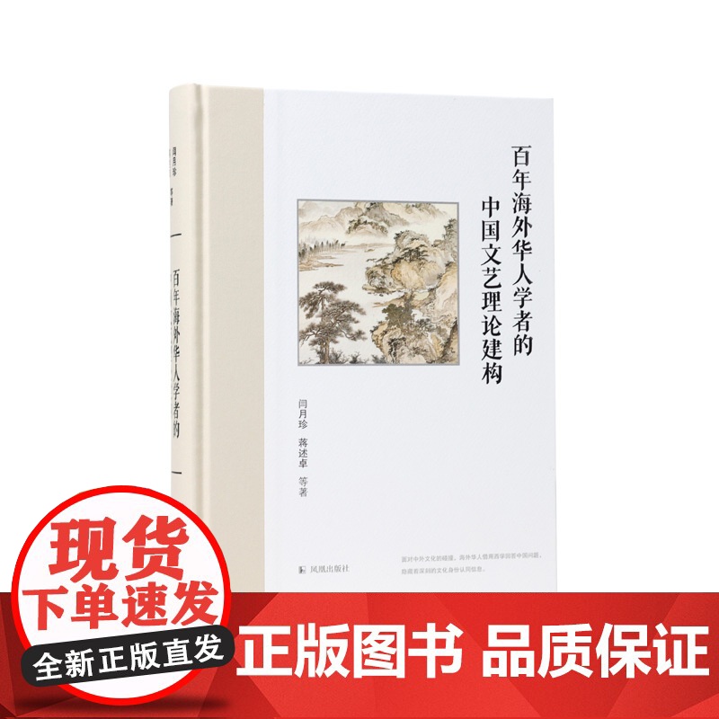 百年海外华人学者的中国文艺理论建构 近代文学文艺理论文学批评海外汉学海外华文文学中外文化交流 凤凰出版社店正版高清大图
