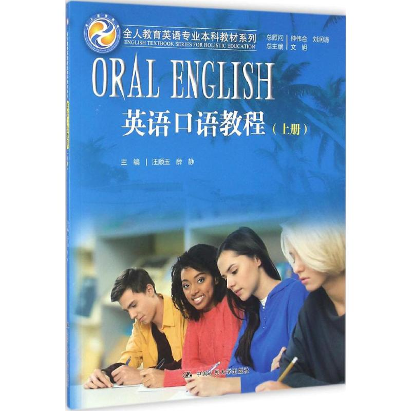 正版新书】英语口语教程(上册)文旭 总主编;汪顺玉978730023072