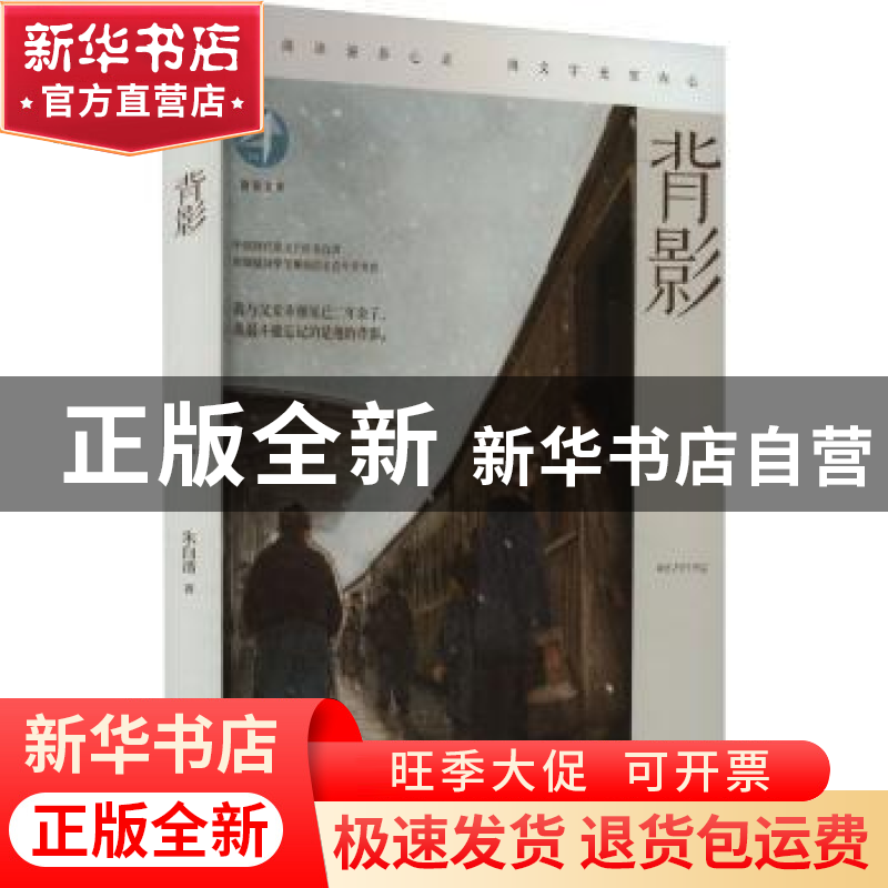 正版 背影 朱自清著 湖南文艺出版社 9787572611360 书籍高清大图