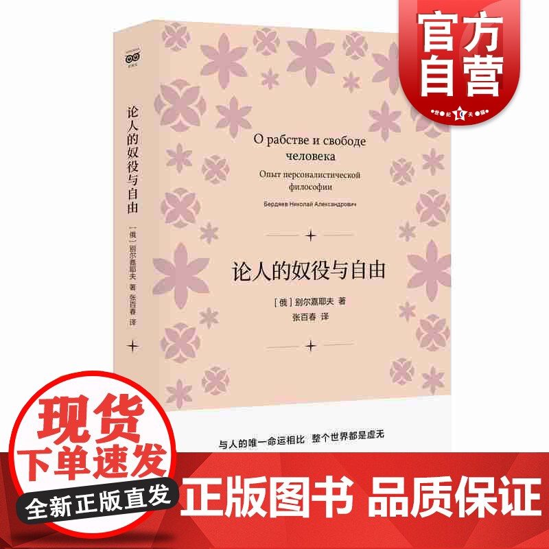 论人的奴役与自由 (俄)别尔嘉耶夫 俄罗斯思想家代表作自由主义哲学书籍上海人民出版社社科正版图书籍高清大图