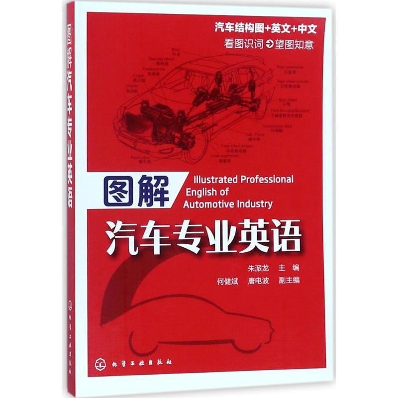 醉染图书图解汽车专业英语9787122295989