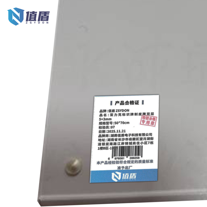值盾 ZSYDON 亚力克标识牌制度牌双层5+3mm 50*70cm 套高清大图