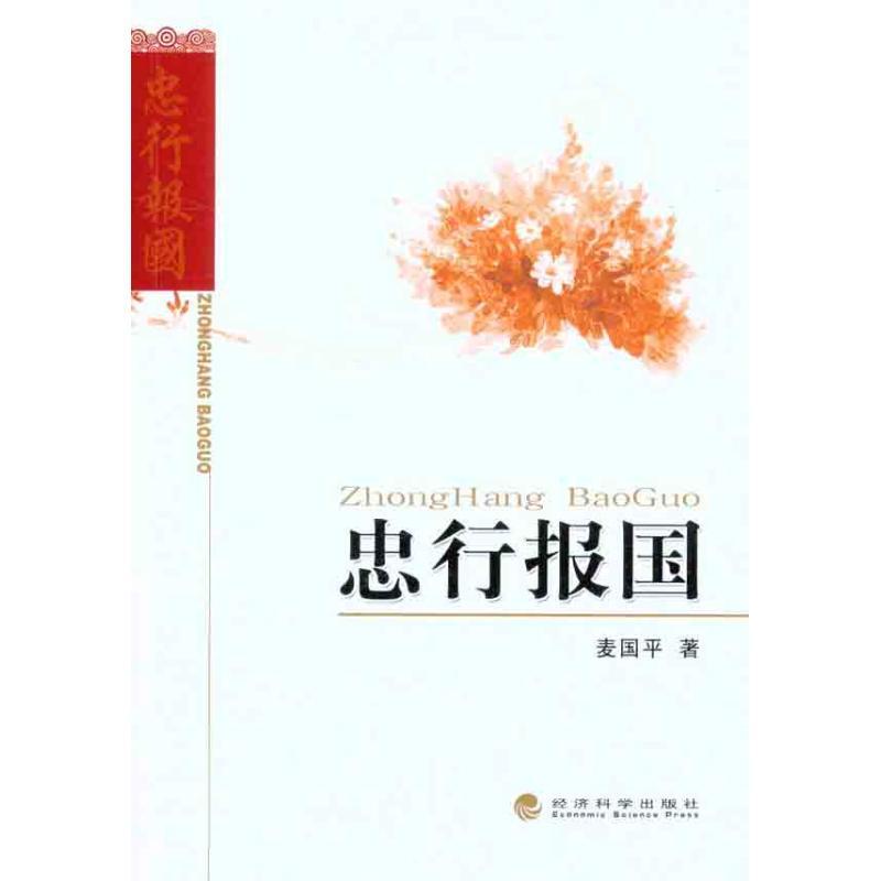 正版新书】忠行报国麦国平9787514112900