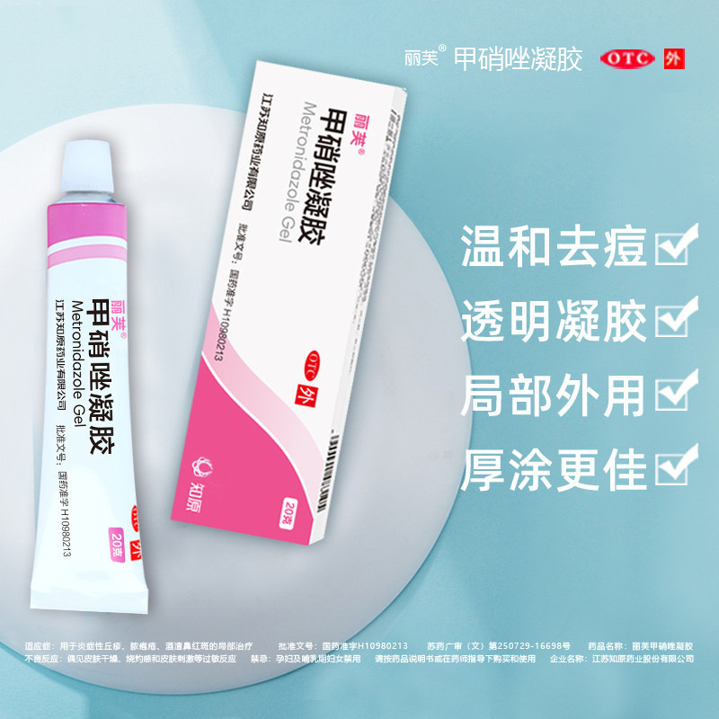 [1盒装]丽芙甲硝唑凝胶 20g 甲硝锉凝胶 祛痘膏去黑头痤疮粉刺酒渣鼻消炎祛痘印红肿痘脓包脸毛囊炎皮肤用药高清大图
