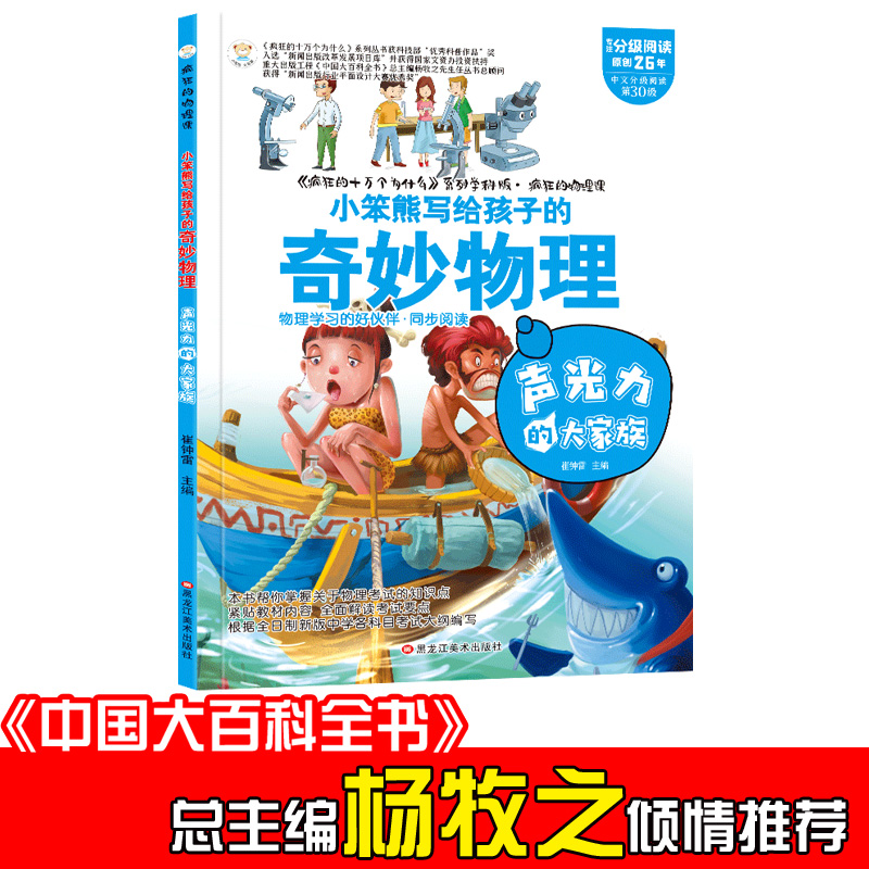 正版新书]小笨熊 疯狂的物理课 声光力的大家族 6-14岁 彩图科普高清大图