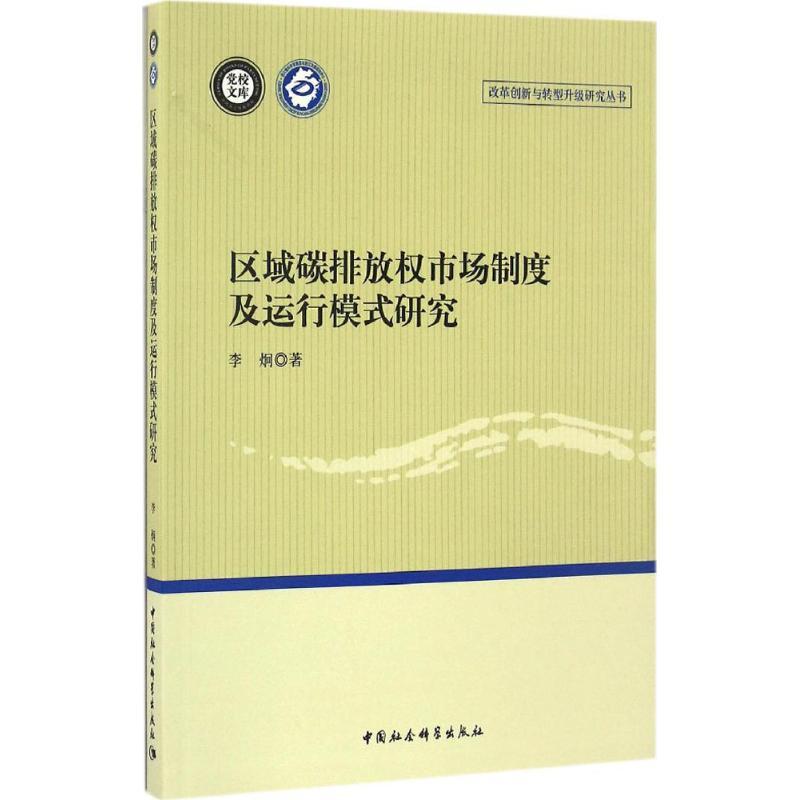 正版新书]区域碳排放权市场制度及运行模式研究李炯 著978751618高清大图