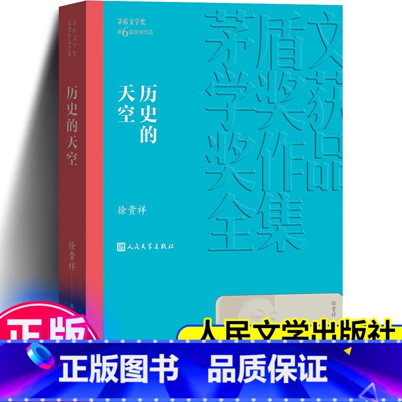 【正版】历史的天空 徐贵祥著 茅盾文学奖作品中国现当代文学小说人民文学出版社世界名著小说书青少年版初高中寒暑假阅读书目
