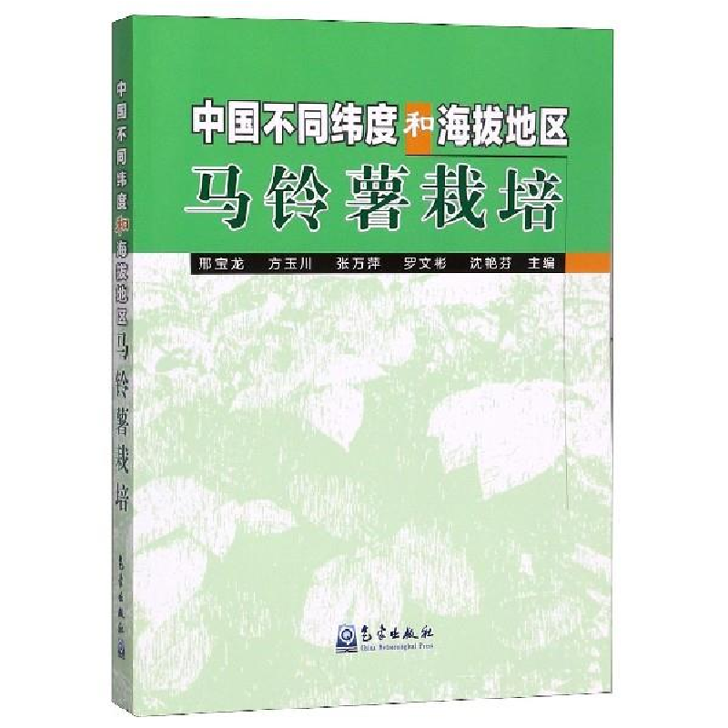 正版新书】中国不同纬度和海拔地区马铃薯栽培邢宝龙978750296781