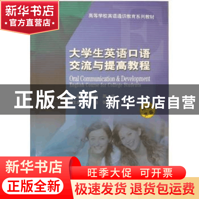 正版 大学生英语口语交流与提高教程 王斌宏 哈尔滨工业大学出版图片