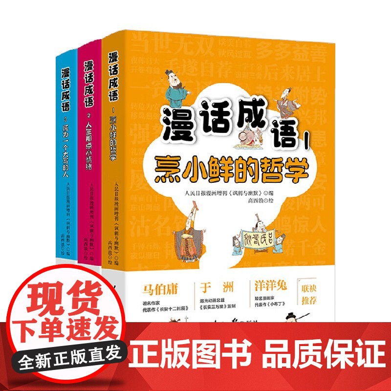 漫话成语系列 5-14岁 成为一个大写的人 人生那点小情绪 烹小鲜的哲学 人民日报漫画增刊《讽刺与幽默》 著 儿童文学高清大图
