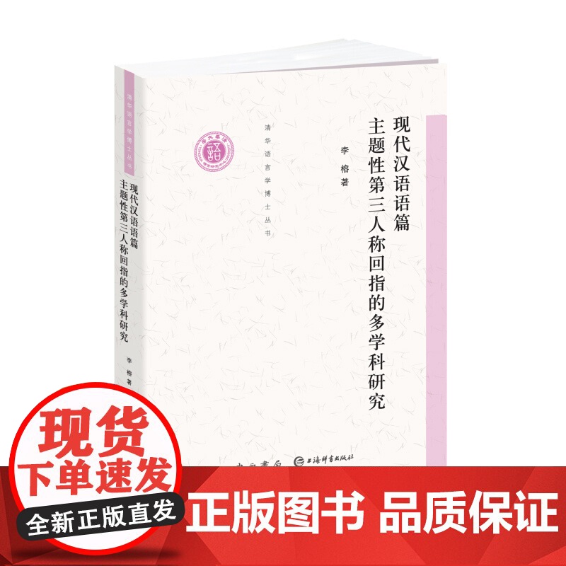 现代汉语语篇主题性第三人称回指的多学科研究 李榕 语言学 心理学 汉语国际教育教学参考工具书 清华语言学博士丛书 中西书高清大图