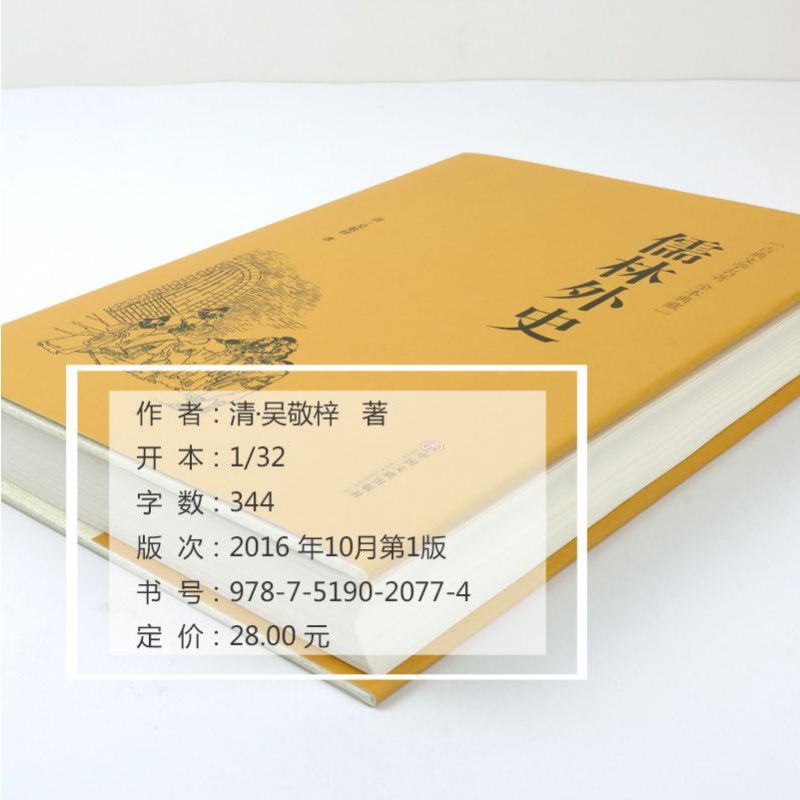 [正版]儒林外史(古典文学名著全本典藏)(精)