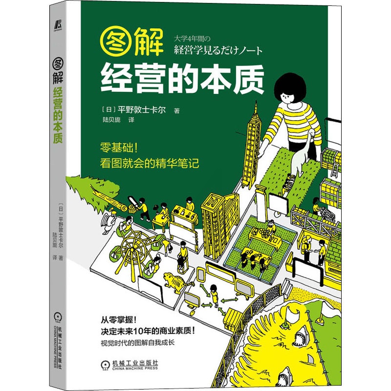 [正版图书]图解经营的本质 平野敦士卡尔 企业经营与管理 机械工业出版社 经营管理 经营策略 市场营销 商业模式生产管理高清大图