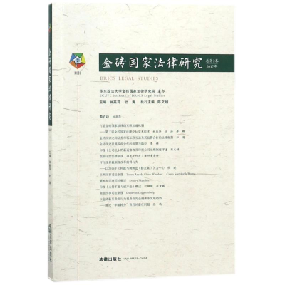醉染图书金砖法律研究(2017年)(总第2卷)9787519719722