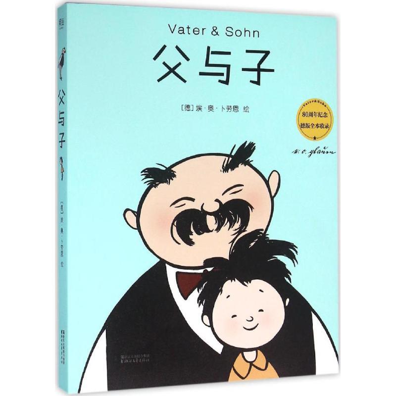 正版新书】父与子【德】卜劳恩,果麦文化 出品9787533944438