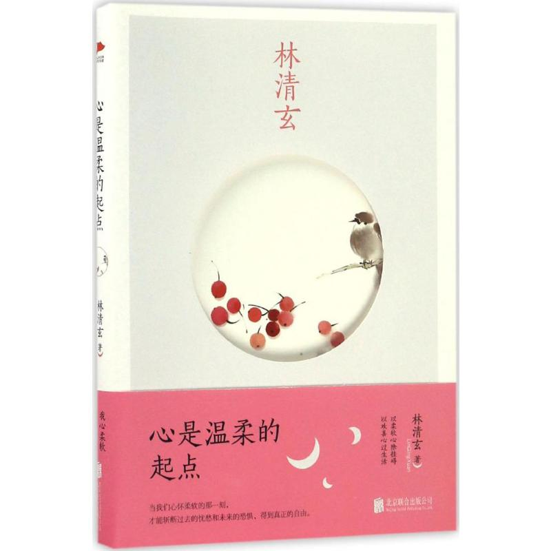 [M]心是温柔的起点-9787550289185高清大图