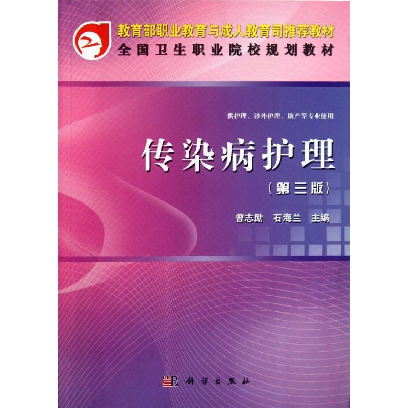 【M】传染病护理(第3版)(共用课)-9787030341556