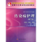 [M]传染病护理(第3版)(共用课)-9787030341556