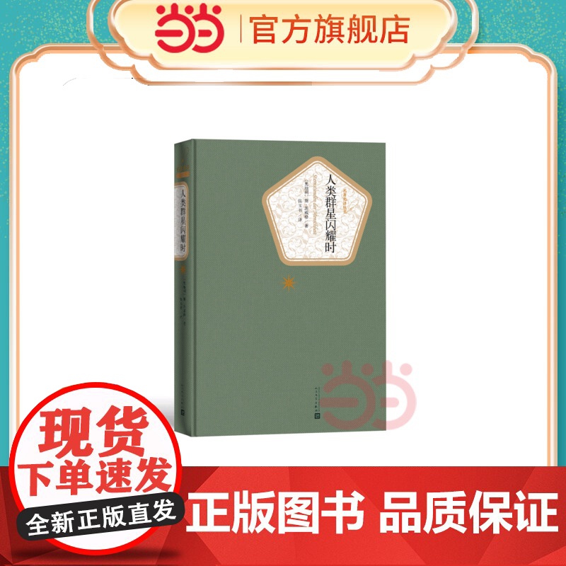 人类群星闪耀时 斯·茨威格 人民文学出版社 正版书籍高清大图
