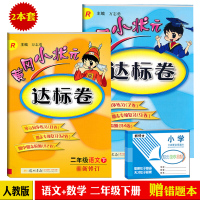 包邮黄冈小状元达标卷二年级下册语文数学共2本同步人教版教材练习辅导语文数学练习测试卷