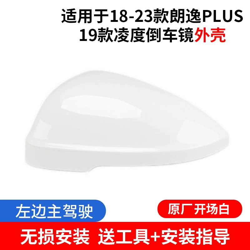 【补贴10%】适配18-23大众朗逸PLUS倒车镜外壳 19凌渡后视镜框反光镜片转向 23款原厂外壳开场白左边送工