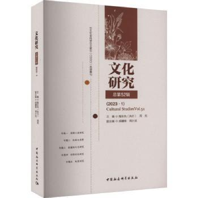音像文化研究:第52辑(20·1):Vol.52陶东风,周宪主编