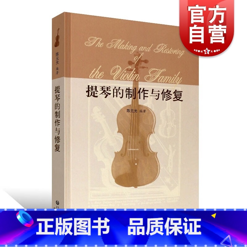 [正版]提琴的制作与修复 小提琴制作修理修复基本原理教程书籍陈元光编著上海教育出版社小提琴配件教程制琴技艺工具专业级参