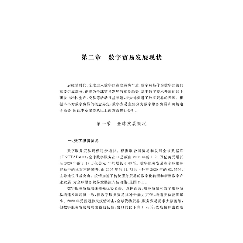 醉染图书2021数字贸易发展研究9787308227988高清大图