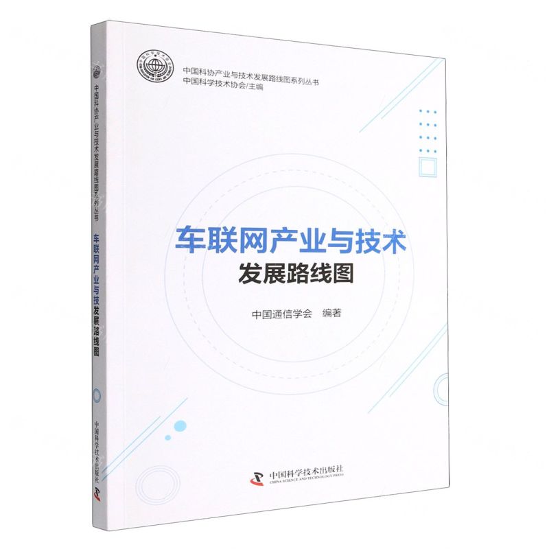 [N]车联网产业与技术发展路线图/中国科协产业与技术发展路线图系列丛书-9787504693884高清大图
