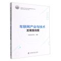 车联网产业与技术发展路线图/中国科协产业与技术发展路线图系列丛书