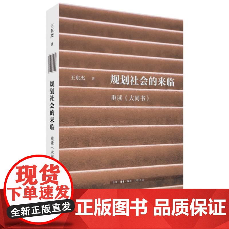 规划社会的来临重读大同书 王东杰生活读书新知三联书店高清大图