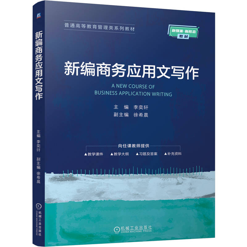 正版新书]新编商务应用文写作李奕轩 主编 编9787111786191高清大图