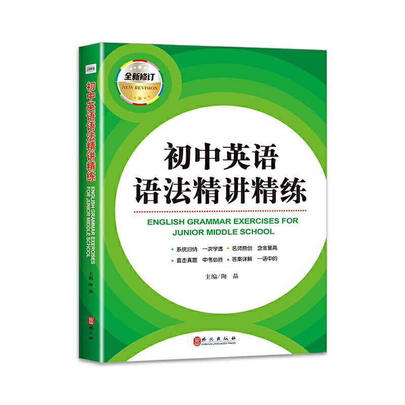 正版新书]初中英语语法精讲精练(2020版)陶晶9787119123042高清大图