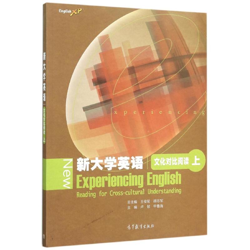 新大学英语文化对比阅读(上)高清大图