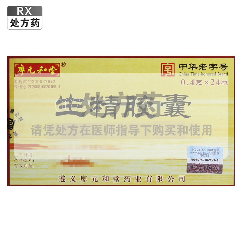 廖元和堂生精胶囊 0.4g*12粒*2板高清大图