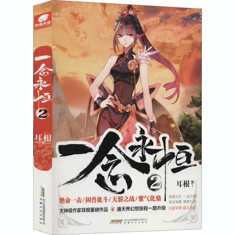 醉染图书一念永恒 29787539667102