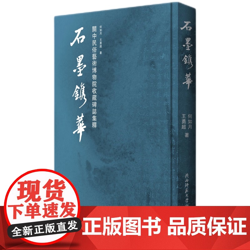 石墨镌华:关中民俗艺术博物院收藏碑志集释高清大图
