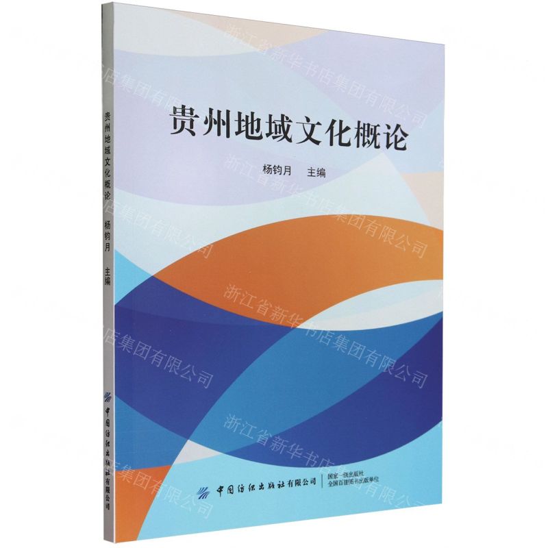 【N】贵州地域文化概论-9787522906867