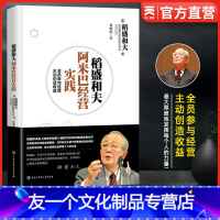 【友一个正版】稻盛和夫阿米巴经营实践 全员参与经营主动创造收益实战课程模式 影响孙正义马云张瑞敏任正非的企业管理经管励