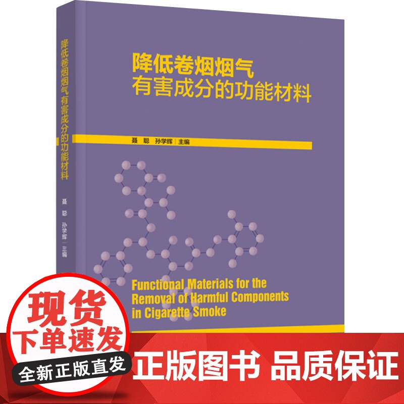 科技.降低卷烟烟气有害成分的功能材料聂聪孙学辉出版年份2024年最新印刷2024年9月版次1最高印次1食品与生物烟草图书高清大图