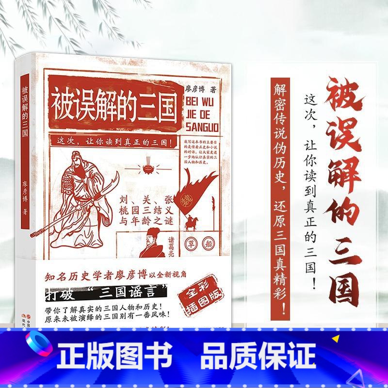 被误解的三国 [正版] 被误解的三国 全彩插图版 知名历史学者廖彦博以全新视角打破三国谣言 历史普及读物 中国古代史学习高清大图