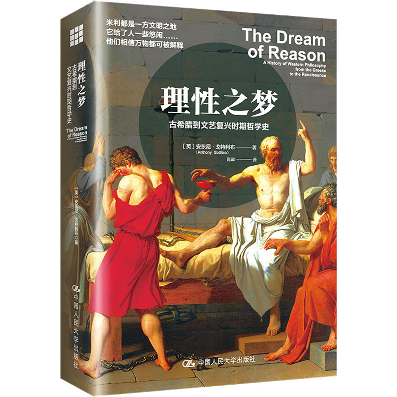 理性之梦:古希腊到文艺复兴时期哲学史高清大图