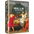 理性之梦：古希腊到文艺复兴时期哲学史