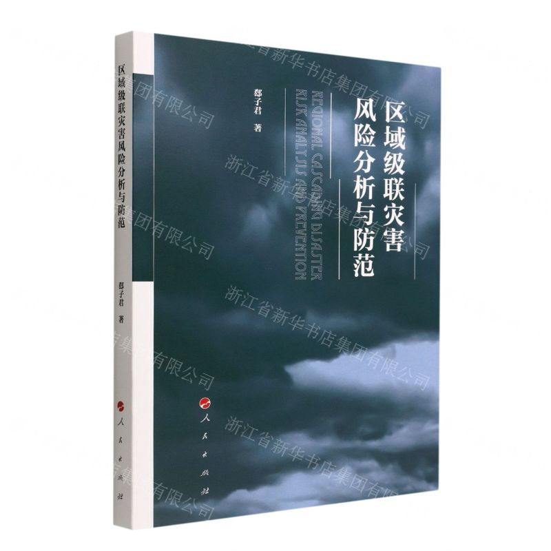 【N】区域级联灾害风险分析与防范-9787010245997