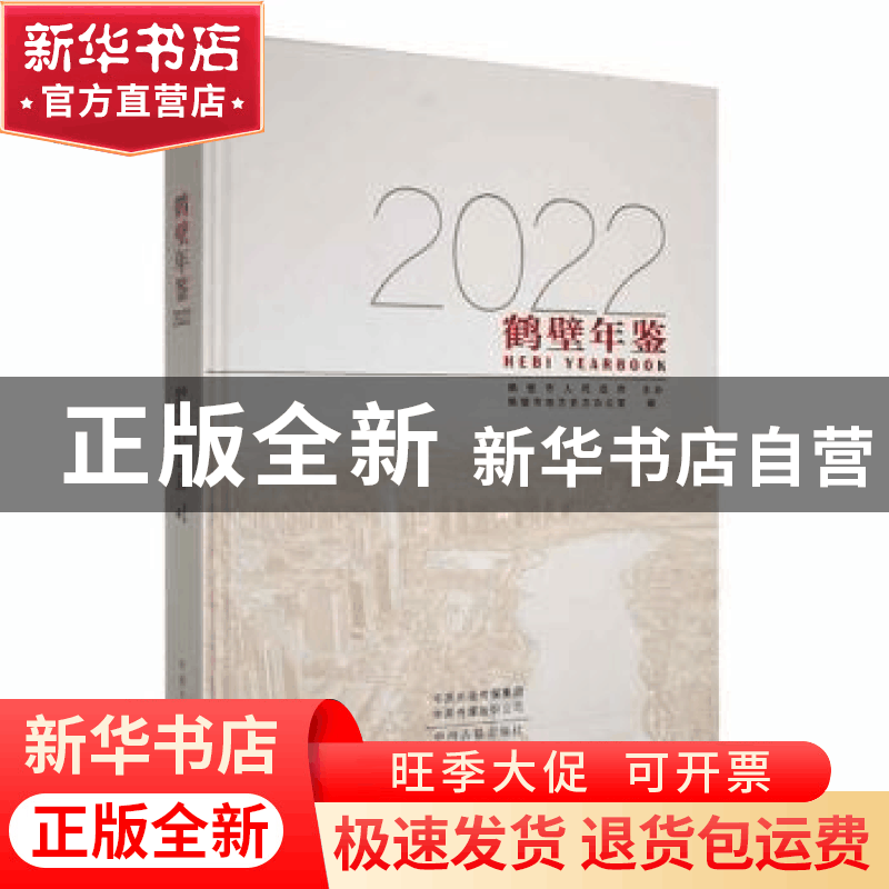 正版 鹤壁年鉴:2022:2022 鹤壁市地方史志办公室编 中州古籍出图片
