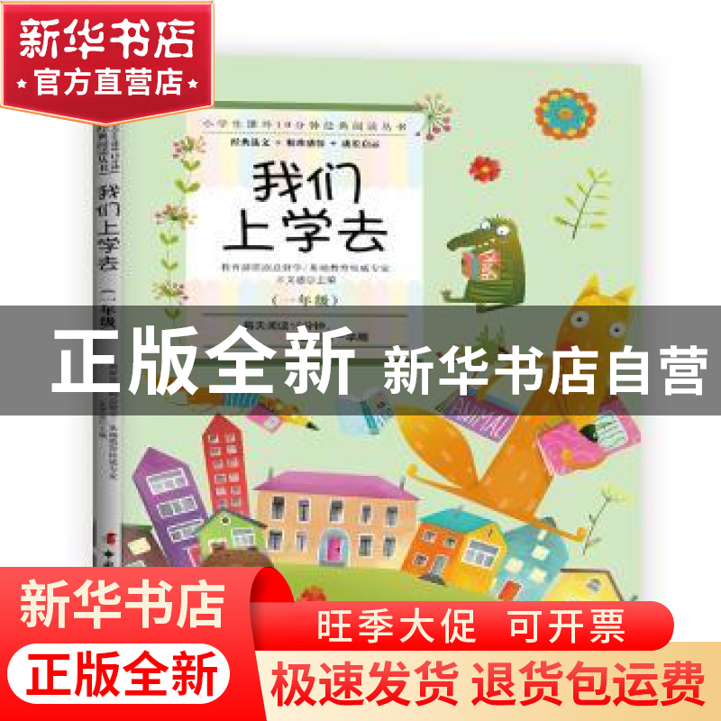 正版 我们上学去(一年级) 王文湛 中国妇女出版社 978751271739高清大图