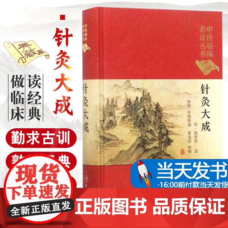 针灸大成中医临床必读丛书典藏精装版 明杨继洲著中医针灸学自学入门基础理论古籍可搭配皇甫谧针灸甲乙经人民卫生出版社高清大图