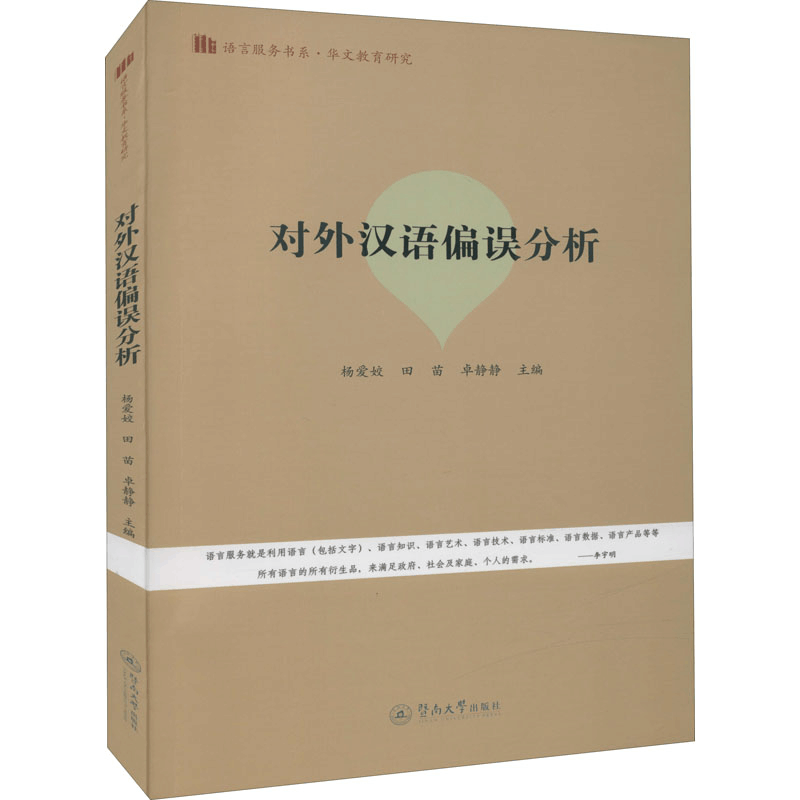 醉染图书对外汉语偏误分析9787566832603图片