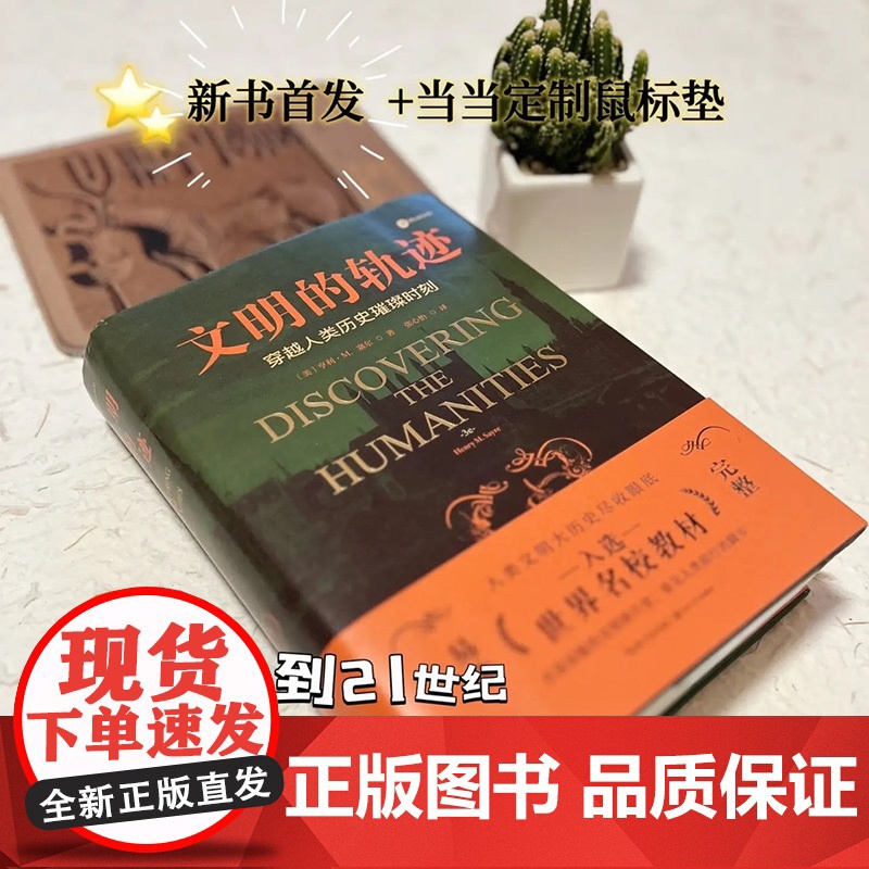 [央视网]文明的轨迹 精装 穿越人类历史的璀璨时刻 适合各年龄阶段的人类大历史 多所世界名校指定的人文通识教材 HY高清大图